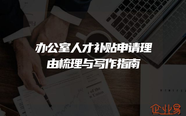 办公室人才补贴申请理由梳理与写作指南