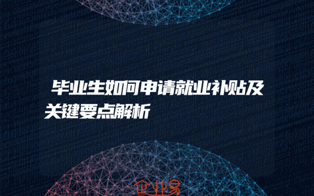 毕业生如何申请就业补贴及关键要点解析