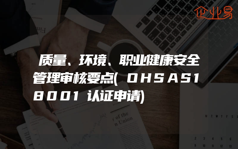 质量、环境、职业健康安全管理审核要点(OHSAS18001认证申请)