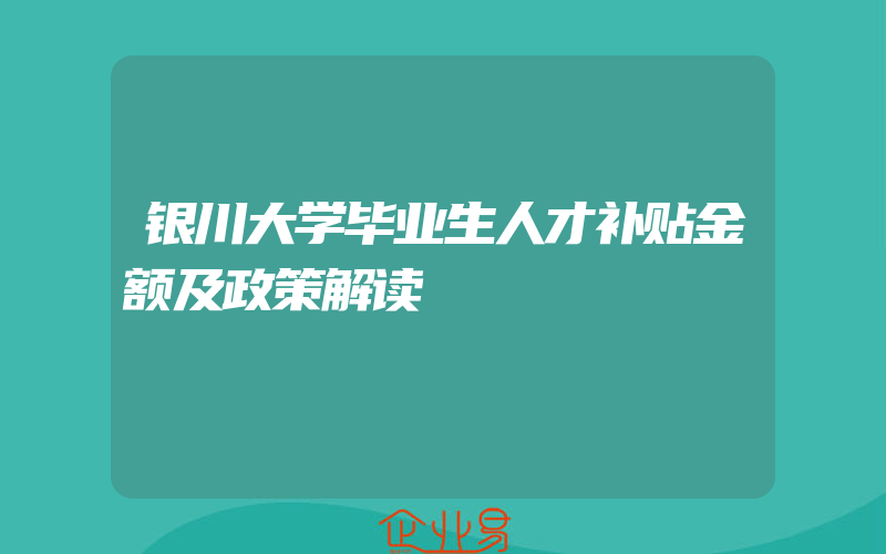 银川大学毕业生人才补贴金额及政策解读