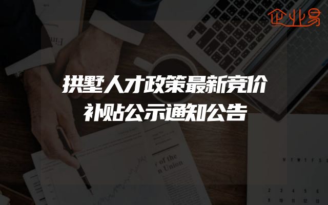 拱墅人才政策最新竞价补贴公示通知公告