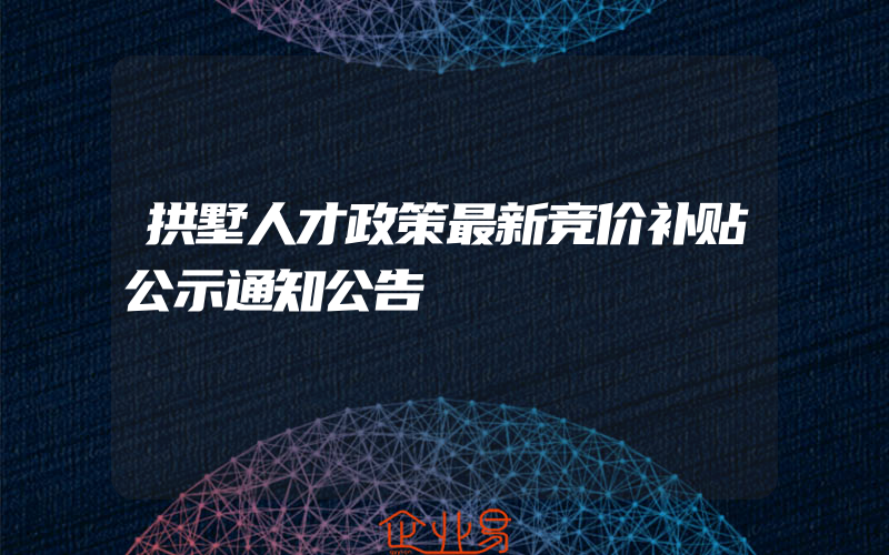 拱墅人才政策最新竞价补贴公示通知公告