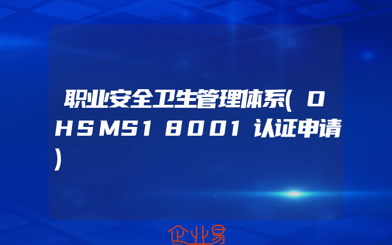 职业安全卫生管理体系(OHSMS18001认证申请)