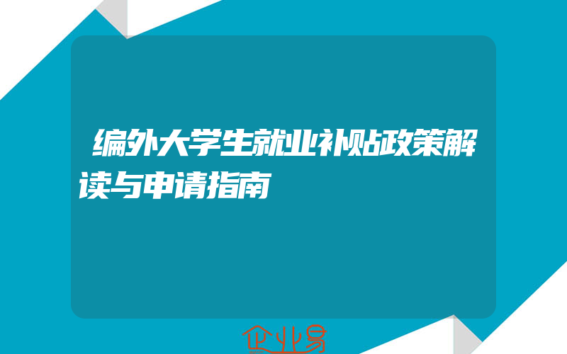 编外大学生就业补贴政策解读与申请指南