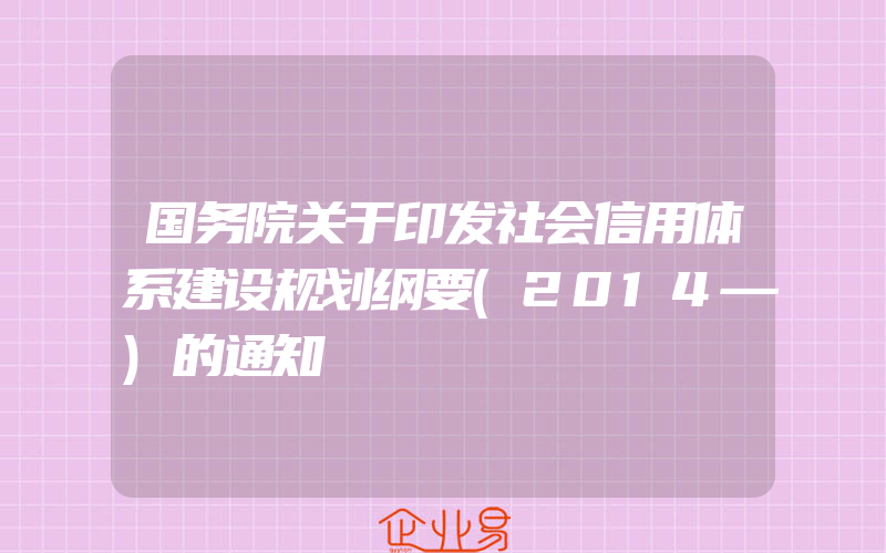 国务院关于印发社会信用体系建设规划纲要(2014—)的通知