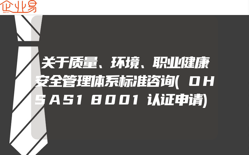 关于质量、环境、职业健康安全管理体系标准咨询(OHSAS18001认证申请)