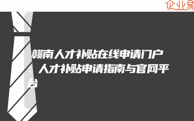 赣南人才补贴在线申请门户：人才补贴申请指南与官网平台