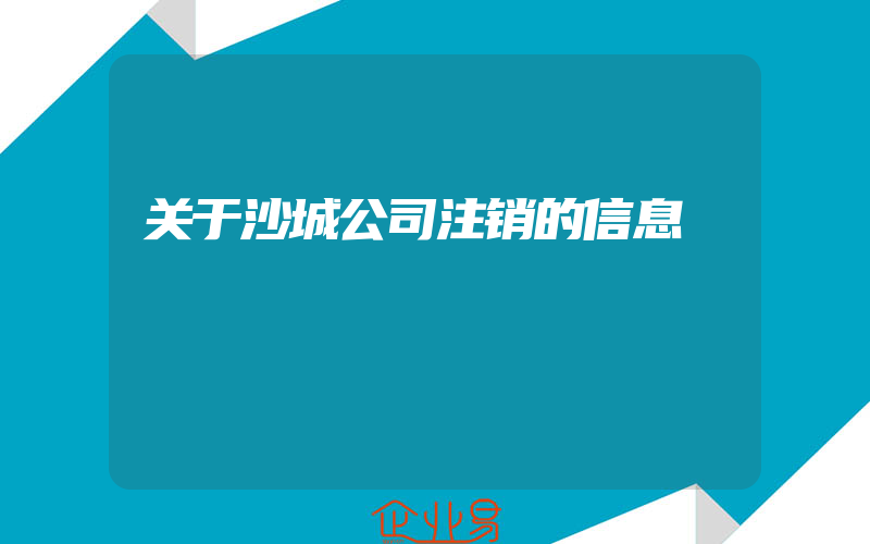 关于沙城公司注销的信息