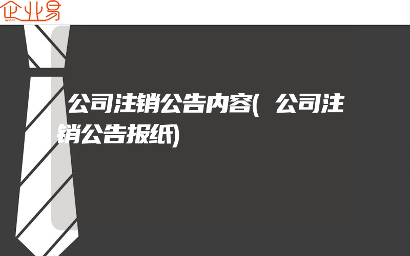 公司注销公告内容(公司注销公告报纸)