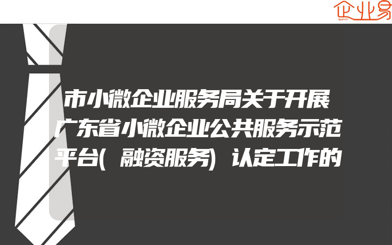 市小微企业服务局关于开展广东省小微企业公共服务示范平台(融资服务)认定工作的通知