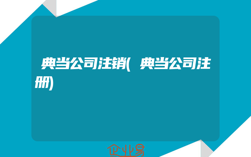 典当公司注销(典当公司注册)