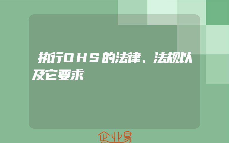 执行OHS的法律、法规以及它要求