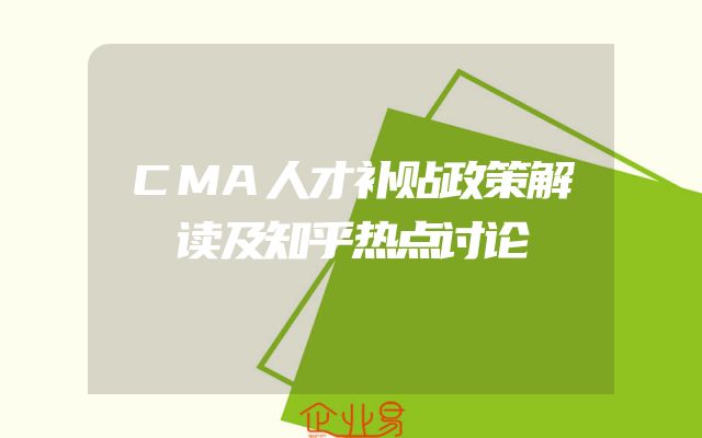 CMA人才补贴政策解读及知乎热点讨论