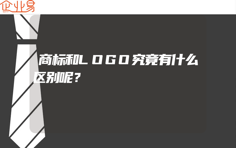 商标和LOGO究竟有什么区别呢？