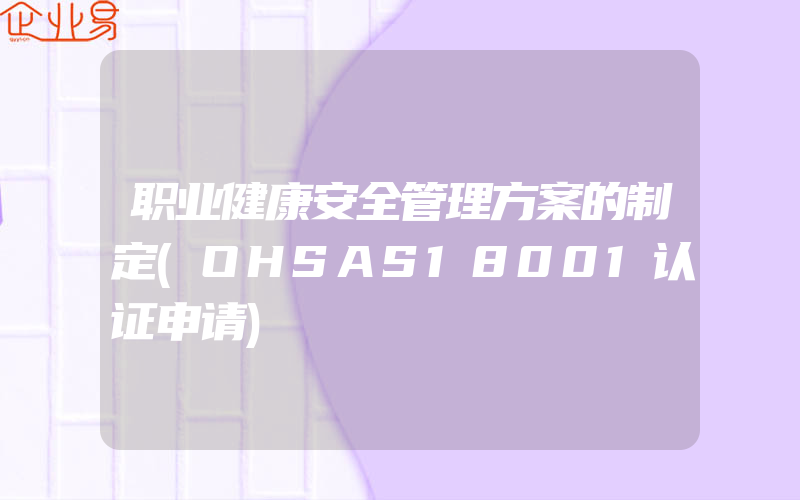 职业健康安全管理方案的制定(OHSAS18001认证申请)