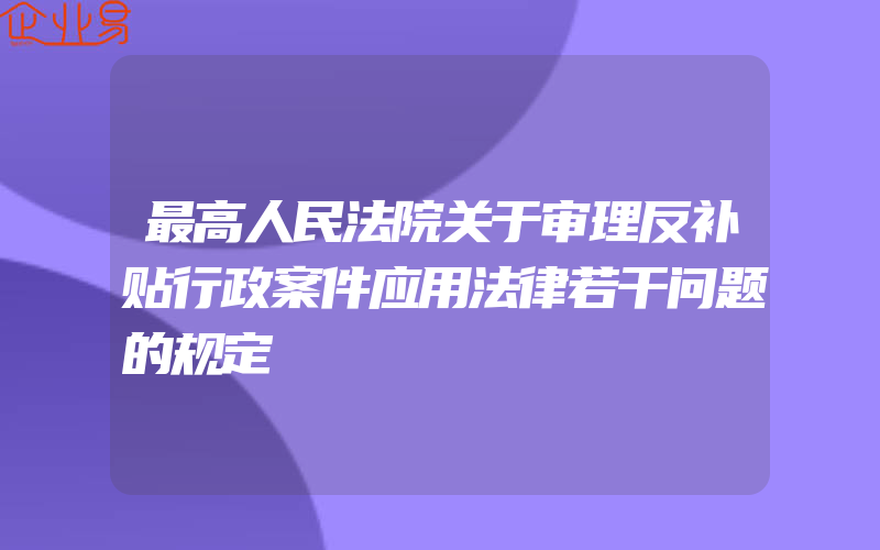 最高人民法院关于审理反补贴行政案件应用法律若干问题的规定