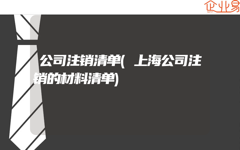 公司注销清单(上海公司注销的材料清单)