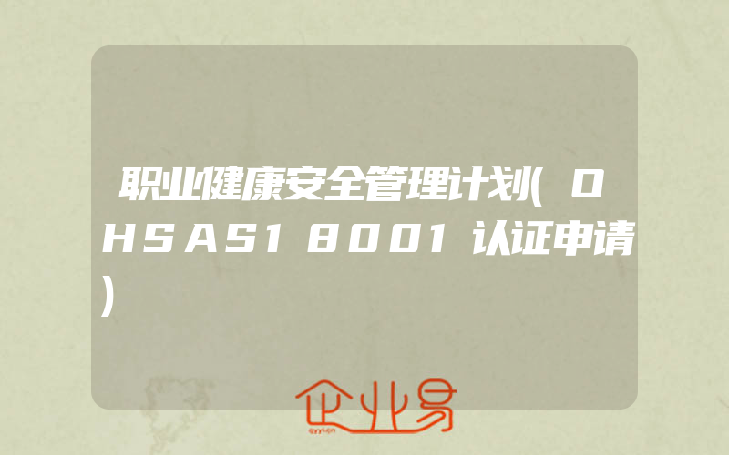 职业健康安全管理计划(OHSAS18001认证申请)