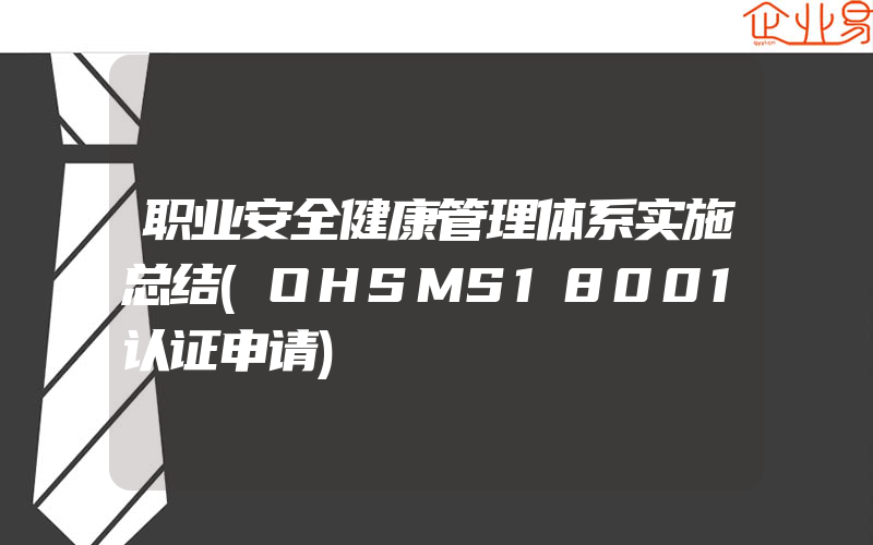 职业安全健康管理体系实施总结(OHSMS18001认证申请)