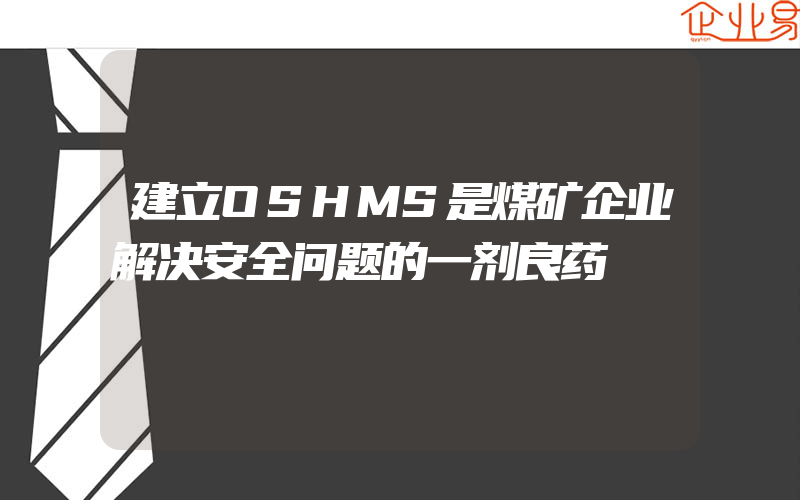 建立OSHMS是煤矿企业解决安全问题的一剂良药