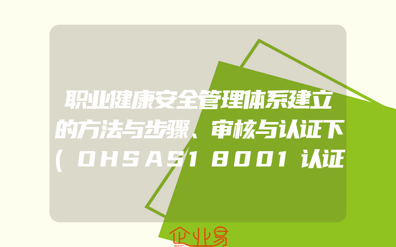 职业健康安全管理体系建立的方法与步骤、审核与认证下(OHSAS18001认证申请)