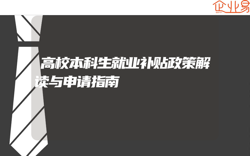 高校本科生就业补贴政策解读与申请指南