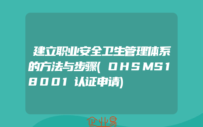 建立职业安全卫生管理体系的方法与步骤(OHSMS18001认证申请)