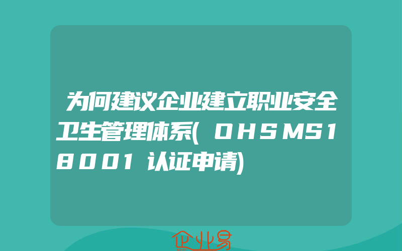 为何建议企业建立职业安全卫生管理体系(OHSMS18001认证申请)