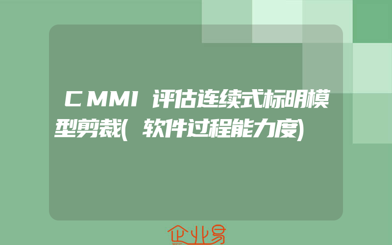 CMMI评估连续式标明模型剪裁(软件过程能力度)