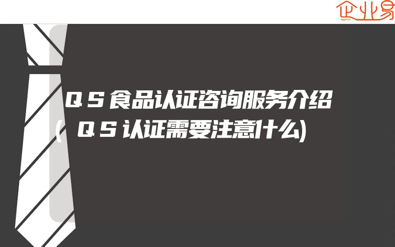 QS食品认证咨询服务介绍(QS认证需要注意什么)