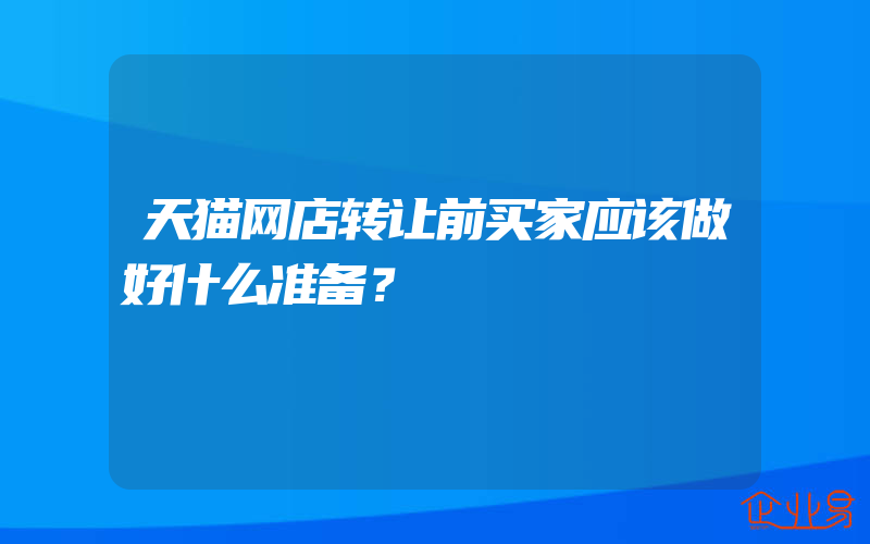 天猫网店转让前买家应该做好什么准备？