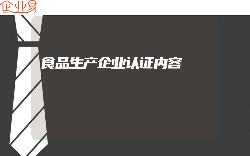 食品生产企业认证内容