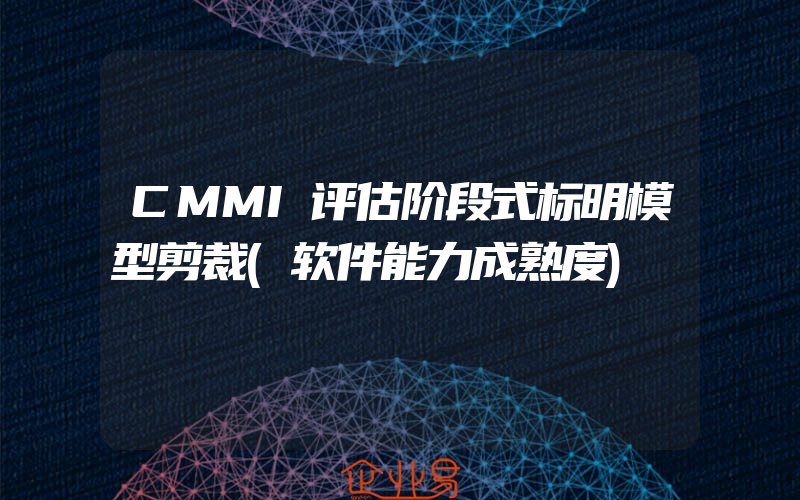 CMMI评估阶段式标明模型剪裁(软件能力成熟度)