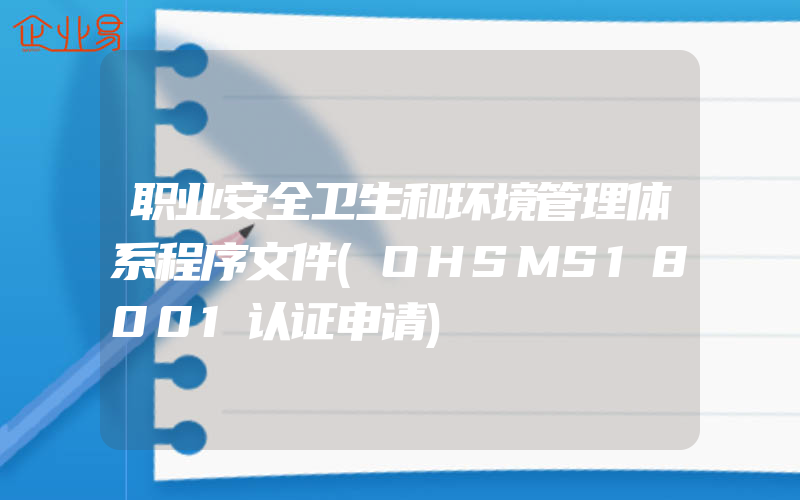 职业安全卫生和环境管理体系程序文件(OHSMS18001认证申请)