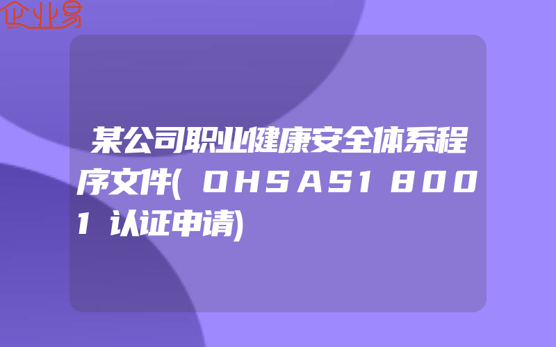 某公司职业健康安全体系程序文件(OHSAS18001认证申请)