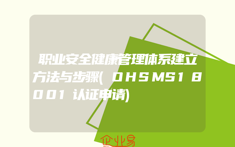 职业安全健康管理体系建立方法与步骤(OHSMS18001认证申请)