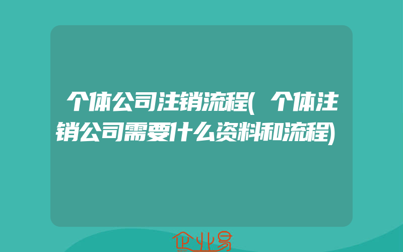 个体公司注销流程(个体注销公司需要什么资料和流程)