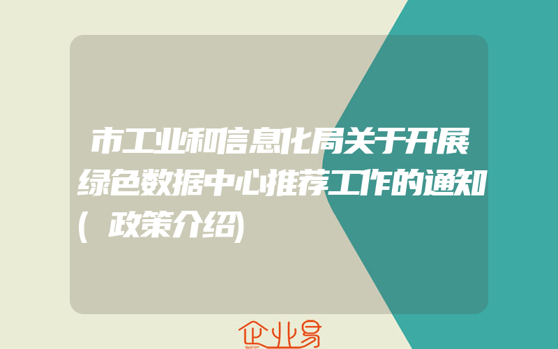 市工业和信息化局关于开展绿色数据中心推荐工作的通知(政策介绍)