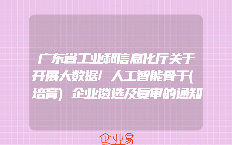 广东省工业和信息化厅关于开展大数据/人工智能骨干(培育)企业遴选及复审的通知