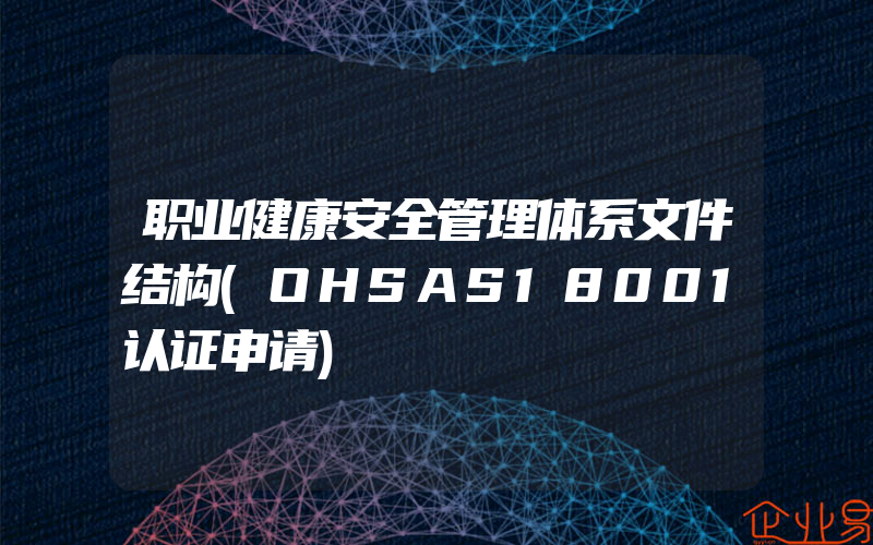 职业健康安全管理体系文件结构(OHSAS18001认证申请)