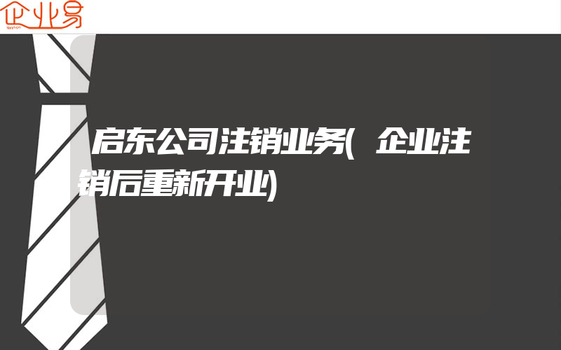 启东公司注销业务(企业注销后重新开业)