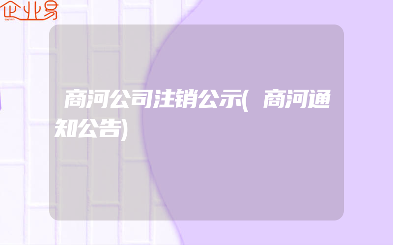 商河公司注销公示(商河通知公告)