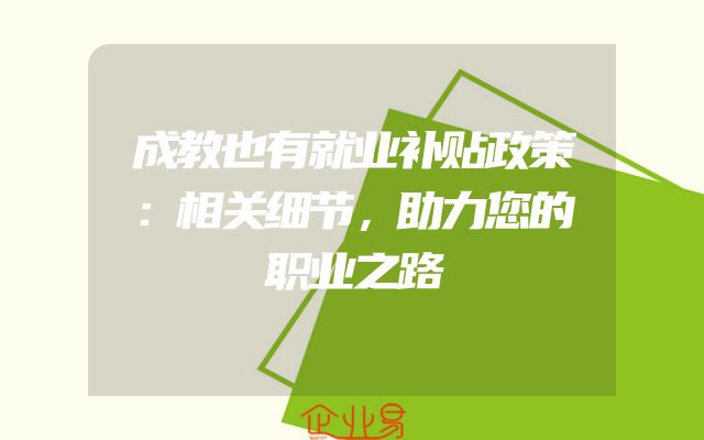 成教也有就业补贴政策：相关细节，助力您的职业之路