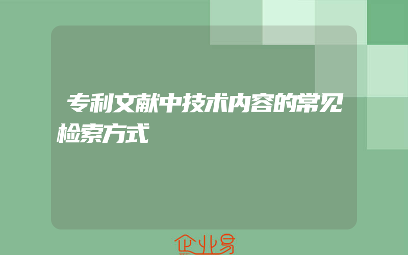 专利文献中技术内容的常见检索方式