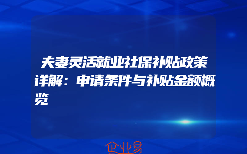 夫妻灵活就业社保补贴政策详解：申请条件与补贴金额概览