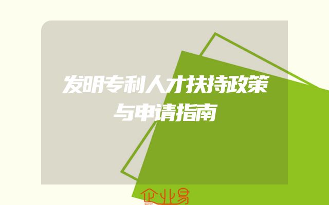 发明专利人才扶持政策与申请指南