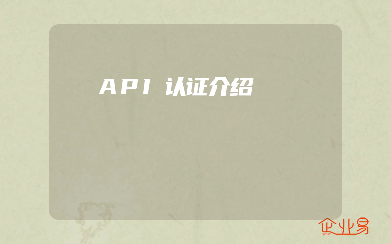 API认证介绍