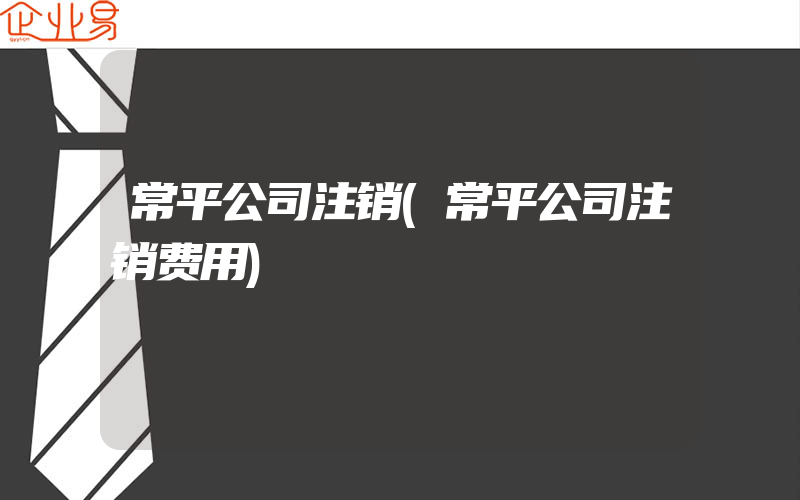 常平公司注销(常平公司注销费用)