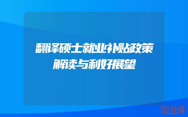 翻译硕士就业补贴政策解读与利好展望