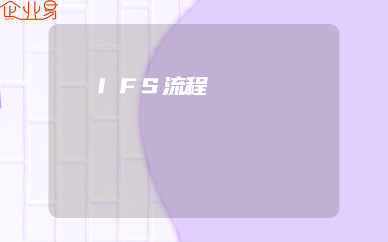 IFS流程